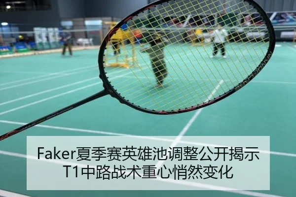 Faker夏季赛英雄池调整公开揭示T1中路战术重心悄然变化