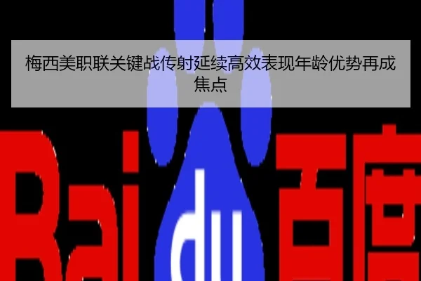 梅西美职联关键战传射延续高效表现年龄优势再成焦点